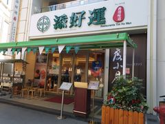 门面-添好运点心专门店(百老汇店)