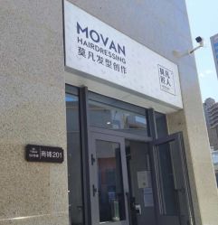 -MOVAN HAIR莫凡匠人发型屋