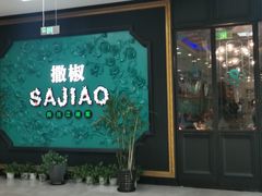 门面-撒椒·四川江湖菜(大族广场店)