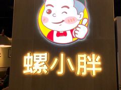 门面-螺小胖柳州螺蛳粉(钟楼总店)