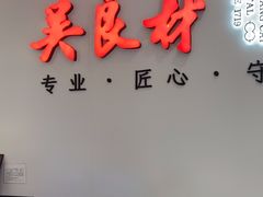 -吴良材眼镜(北中路店)