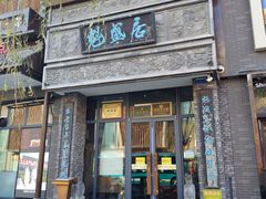 -魁盛居百年鲁菜馆(县西巷店)
