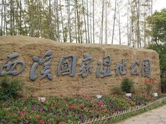 -西溪国家湿地公园