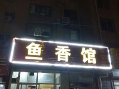 -鱼香馆(金丰花园店)