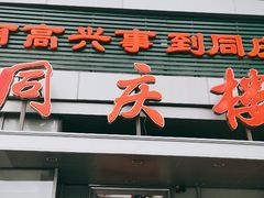 门面-同庆楼(华强吾悦广场店)