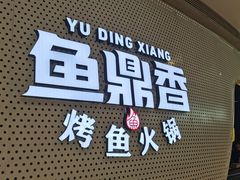 -鱼鼎香烤鱼火锅(华发商都店)
