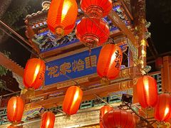 -花家怡园(四合院总店)