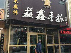 门面-清真益鑫羊肉手抓馆(南大街店)