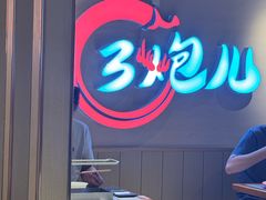 -三炮儿烧烤·羊锅·铁锅炖(南京首店)