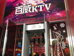 -百威KTV(恒福路店)