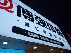 -傅强排骨(成都总店)