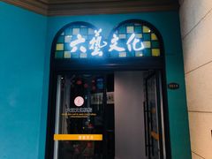 -六艺文化艺术机构