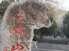 -千佛山风景名胜区