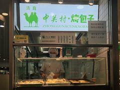 -中关村烤包子(中关村店)