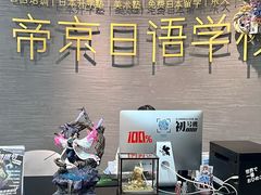 -帝京日语(春熙路旗舰校区)