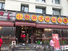 门面-钢管厂歆瑞源油卤串串香(春熙路太古里店)