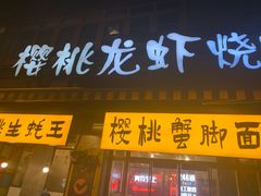 门面-早酒肖汉老味拌面