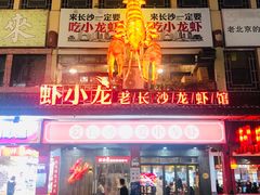 门面-虾小龙老长沙龙虾馆(坡子街店)