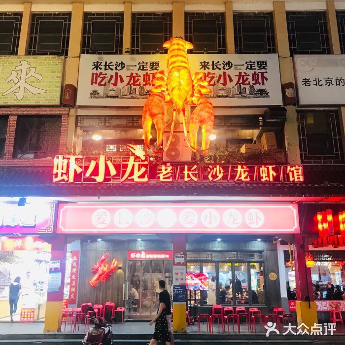 虾小龙老长沙龙虾馆(坡子街店)门面图片