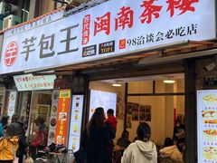 -芋包王闽南茶楼(八市店)