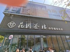 -花园茶楼(兴城西路店)