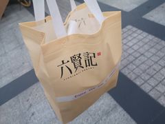 -六贤记(杭州龙湖滨江天街店)