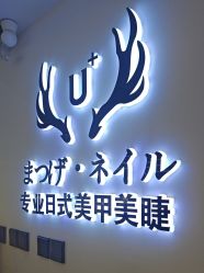 -U+nail优加专业美甲美睫