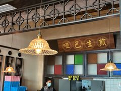 -哑巴生煎(临顿路店)
