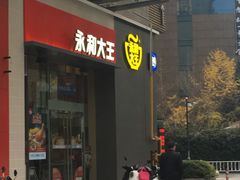 门面-永和大王(朝晖店)