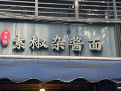 -素椒杂酱面(油篓街店)