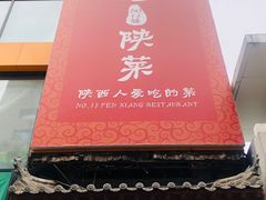 -粉巷13號陕菜馆
