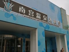 -南宫温泉水世界