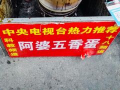 -阿婆五香蛋(水游城店)