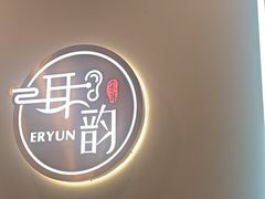 -耳韵·变装·躺式采耳SPA馆(汇海广场店)