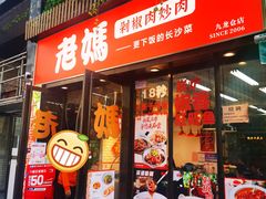 门面-老妈厨房·长沙街坊菜(国金店)