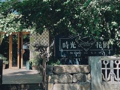 -时光花园(白鹭洲店)