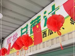 门面-阿桃甘蔗汁