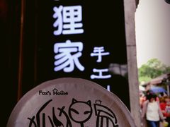 -狐狸家·酸奶酪专门店(平江路店)