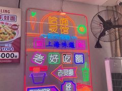 -哈灵现炒本帮面(宁波路店)