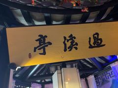 -绿茶餐厅(松江万达店)