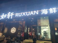 门面-如轩·海鲜砂锅粥·潮汕菜(海珠店)