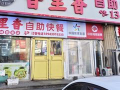 -香里香自助快餐(全安广场店)