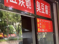 -五娭毑臭豆腐(黄兴南路店)