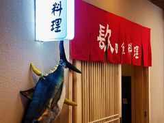 -镹·鱼料理  国产鱼使用店