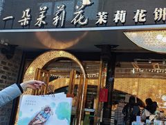 -好一朵茉莉花(老门东店)