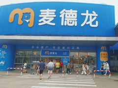 -麦德龙(湖里店)