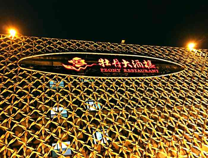 牡丹大酒楼(西二环中路店)