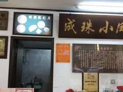 -成珠小凤饼(南华中路店)