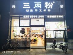 门面-三两粉(石厦时代广场店)