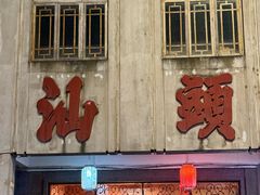 -汕头市小公园